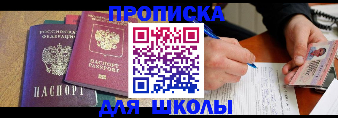 регистрация для школы в Миассе